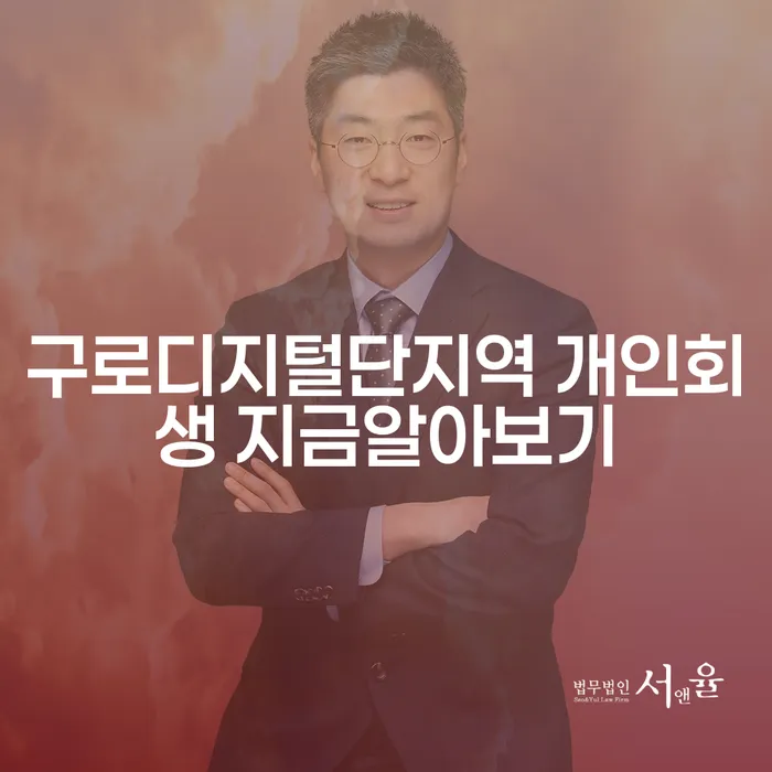 구로디지털단지역 개인회생 지금알아보기
