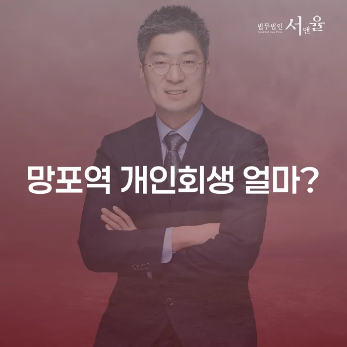 망포역 개인회생 얼마?