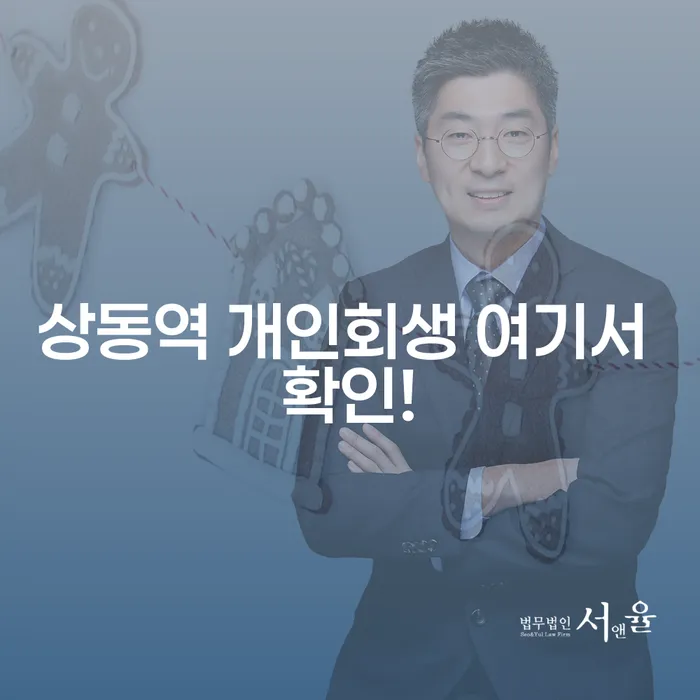 상동역 개인회생 여기서 확인!