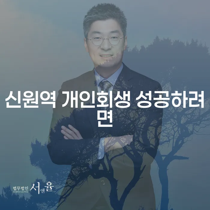 신원역 개인회생 성공하려면