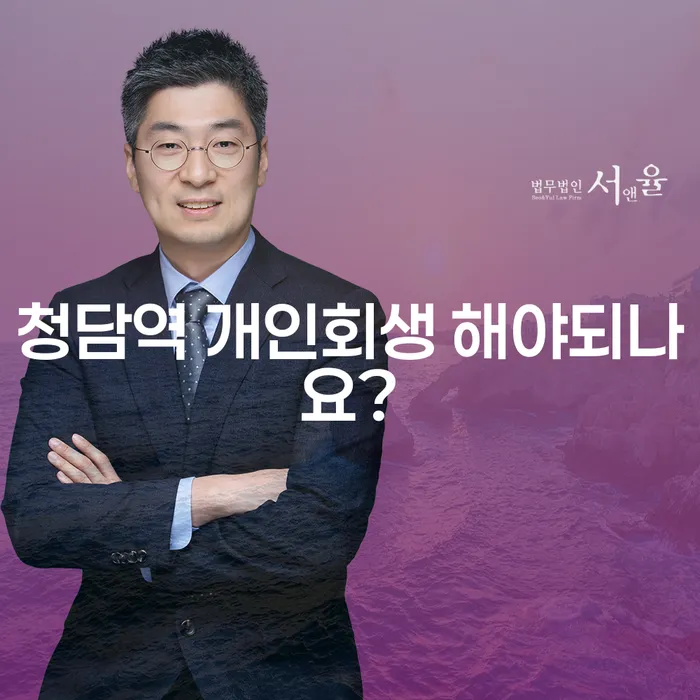 청담역 개인회생 해야되나요?