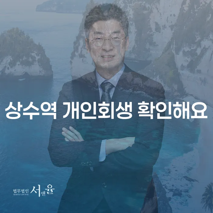 상수역 개인회생 확인해요