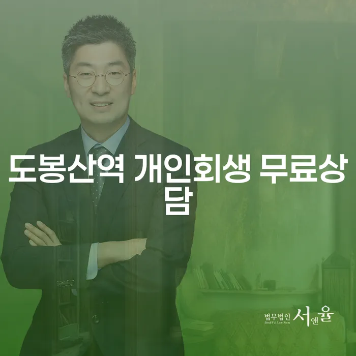 도봉산역 개인회생 무료상담