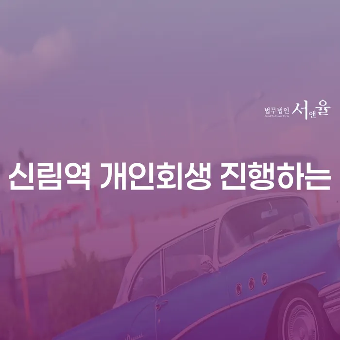 신림역 개인회생 진행하는