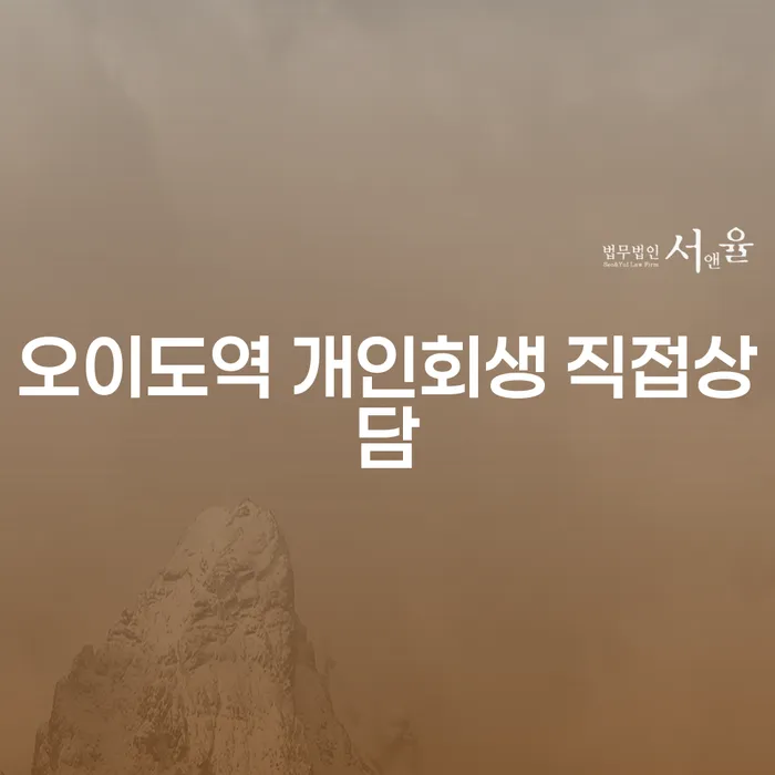오이도역 개인회생 직접상담