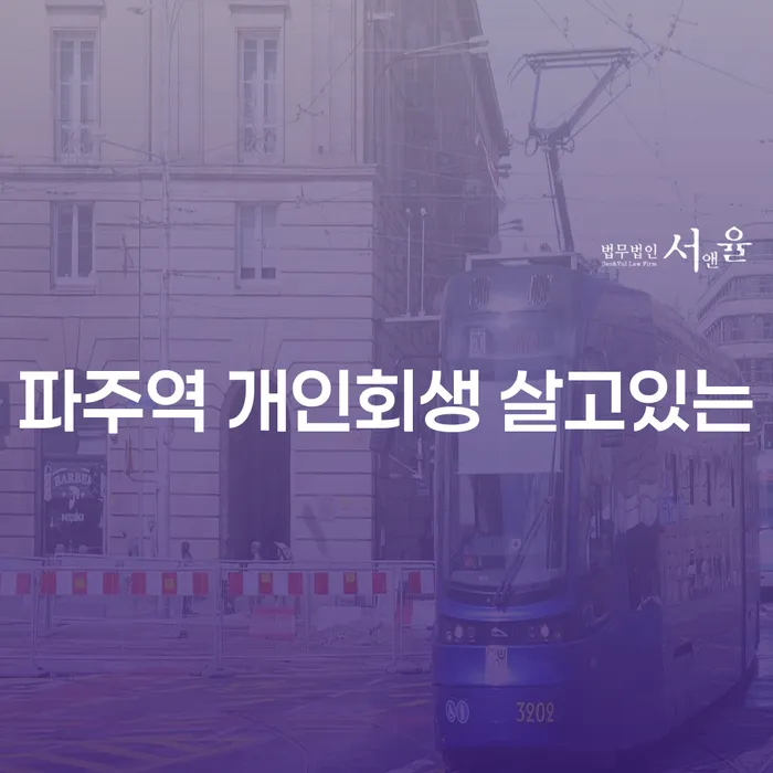 파주역 개인회생 살고있는