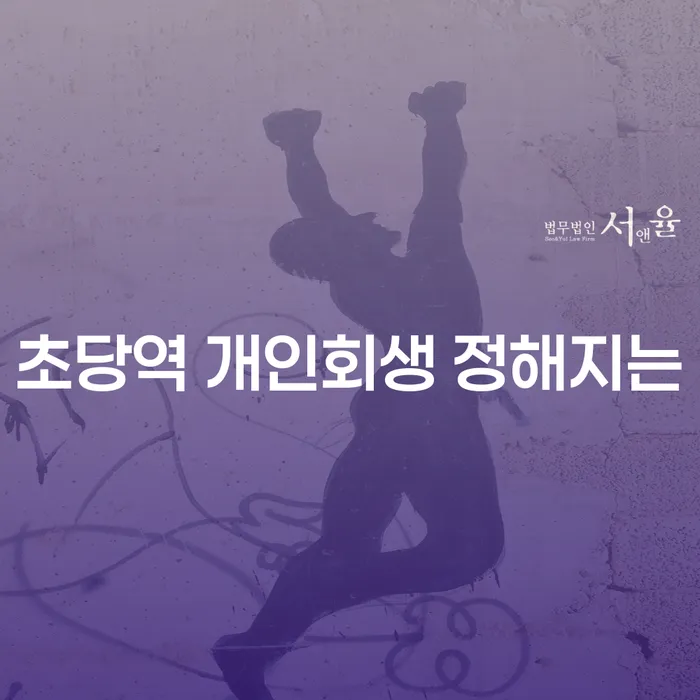 초당역 개인회생 정해지는