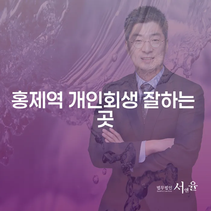 홍제역 개인회생 잘하는 곳