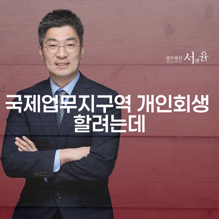 국제업무지구역 개인회생 할려는데
