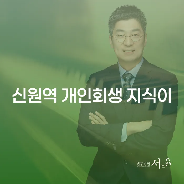 신원역 개인회생 지식이