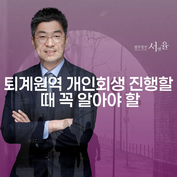 퇴계원역 개인회생 진행할 때 꼭 알아야 할
