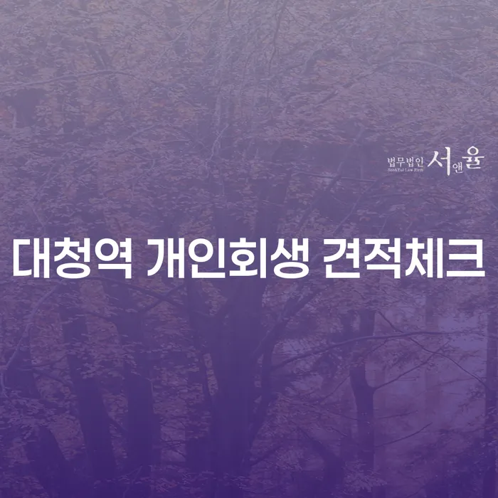 대청역 개인회생 견적체크