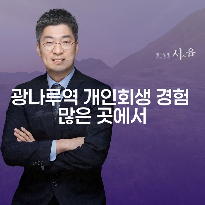 광나루역 개인회생 경험 많은 곳에서