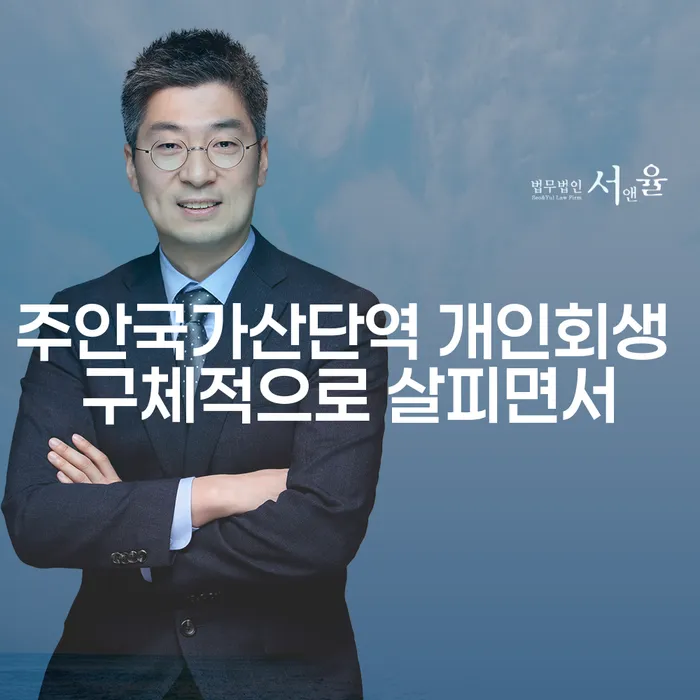 주안국가산단역 개인회생 구체적으로 살피면서