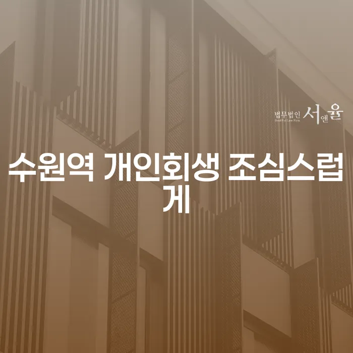 수원역 개인회생 조심스럽게
