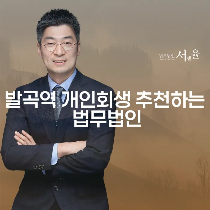 발곡역 개인회생 추천하는 법무법인