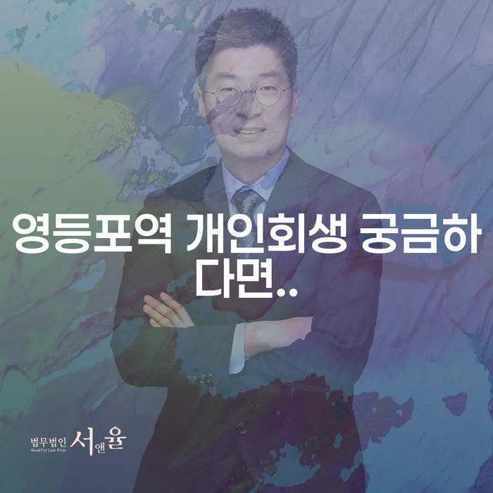 영등포역 개인회생 궁금하다면..