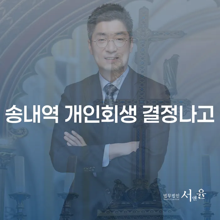 송내역 개인회생 결정나고