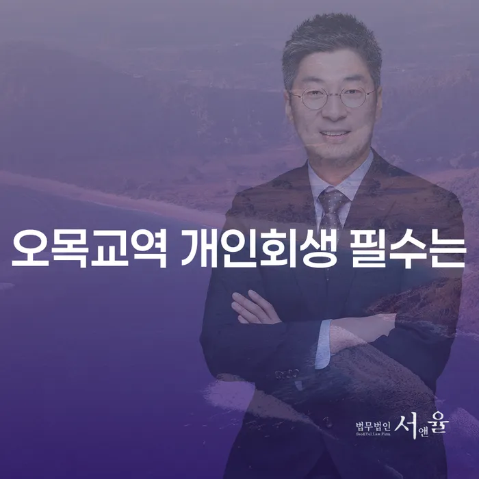 오목교역 개인회생 필수는