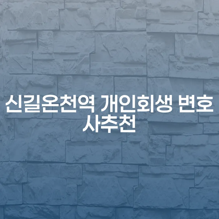 신길온천역 개인회생 변호사추천