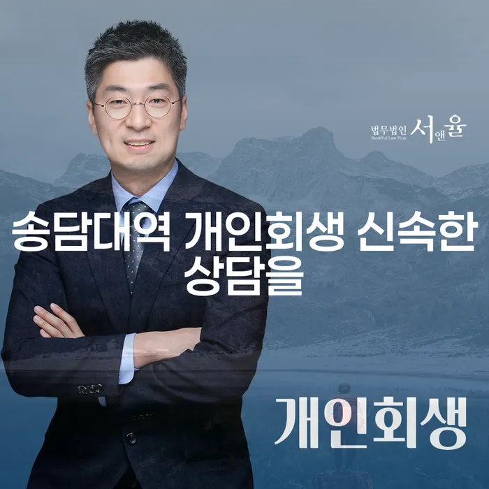 송담대역 개인회생 신속한상담을