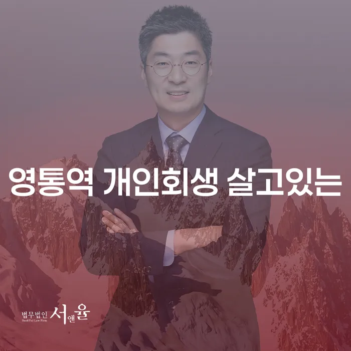 영통역 개인회생 살고있는