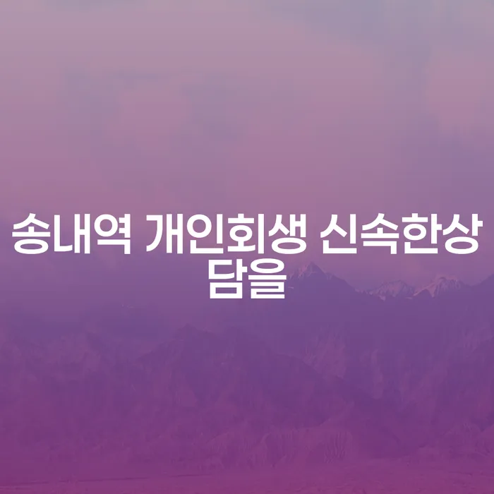 송내역 개인회생 신속한상담을