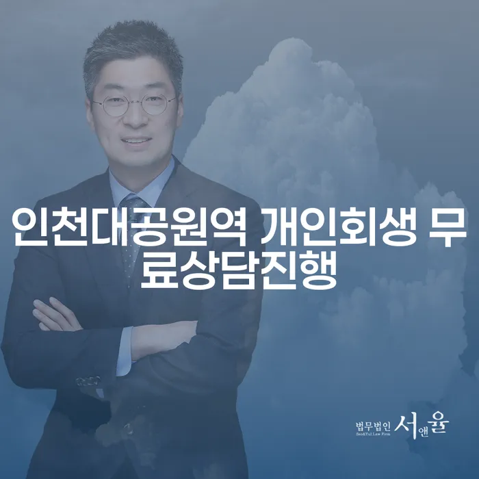 인천대공원역 개인회생 무료상담진행