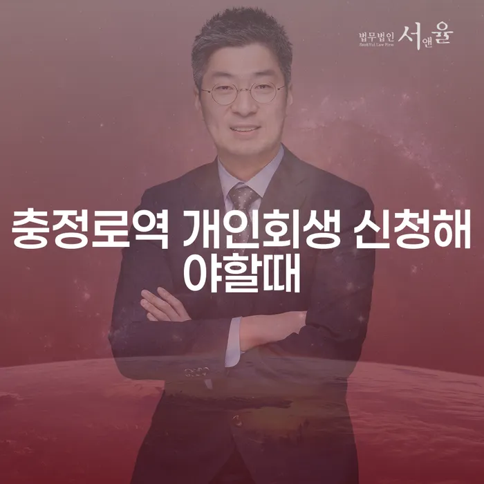 충정로역 개인회생 신청해야할때