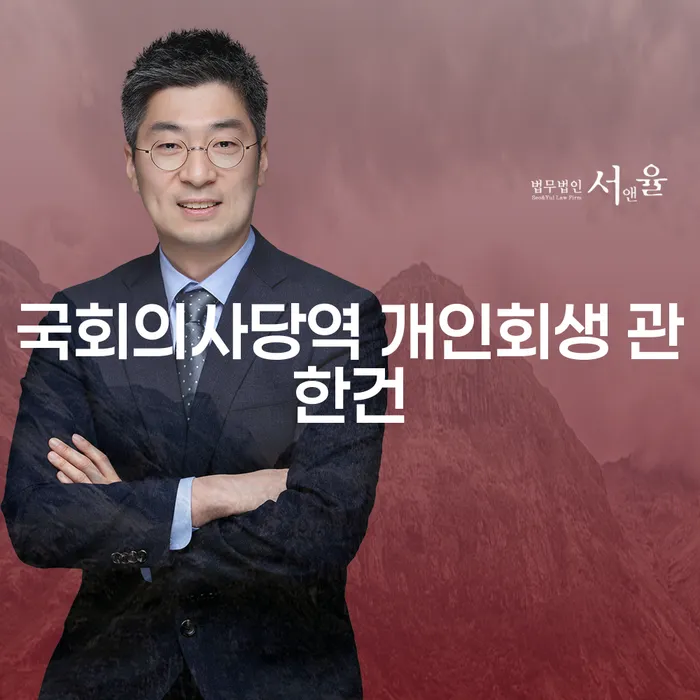 국회의사당역 개인회생 관한건