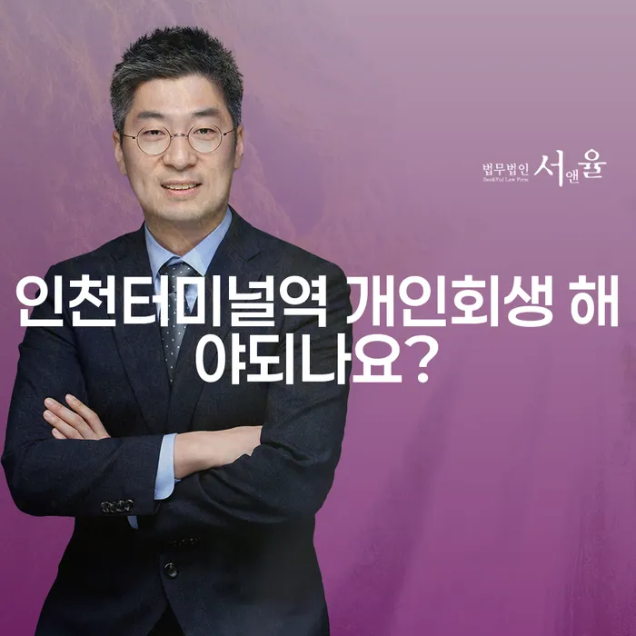 인천터미널역 개인회생 해야되나요?