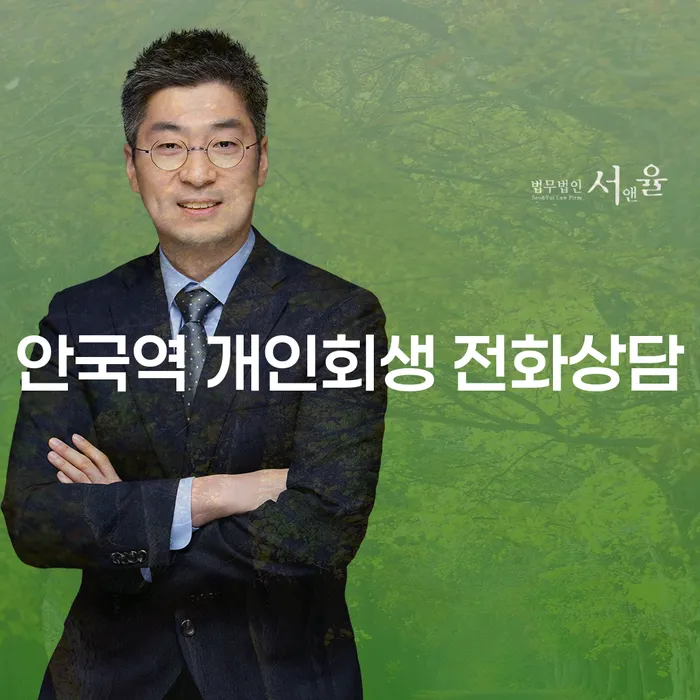 안국역 개인회생 전화상담