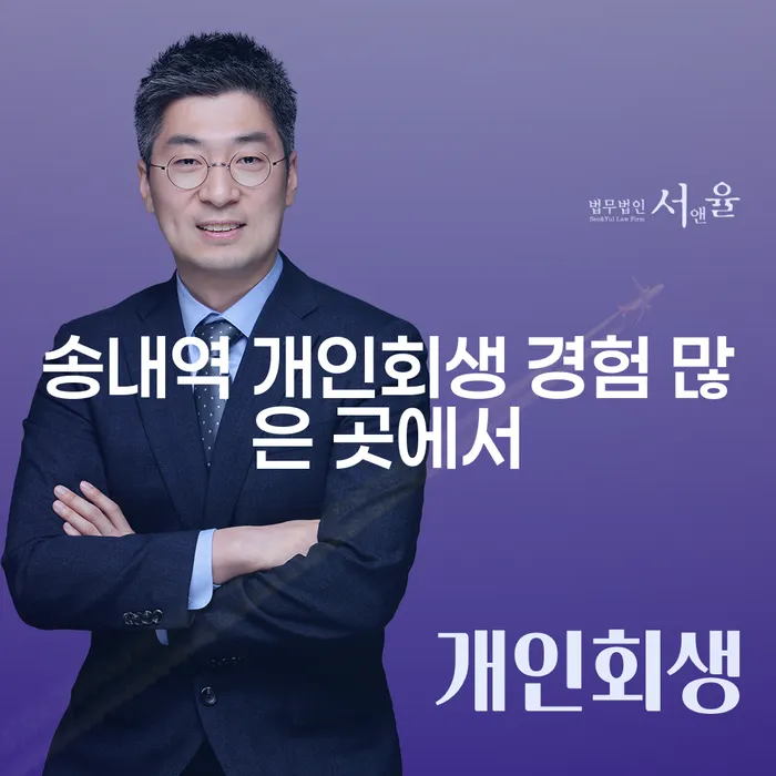 송내역 개인회생 경험 많은 곳에서