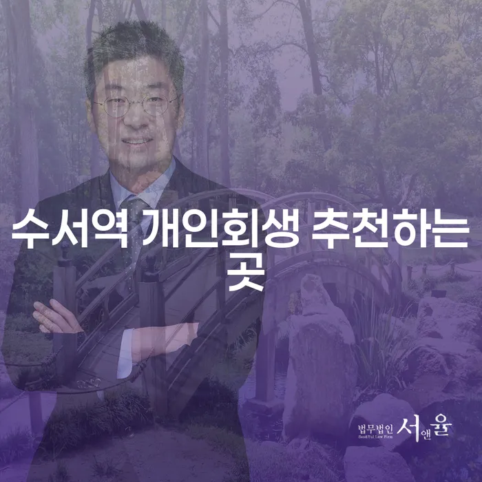 수서역 개인회생 추천하는 곳