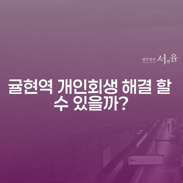 귤현역 개인회생 해결 할 수 있을까?