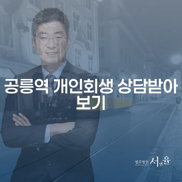 공릉역 개인회생 상담받아보기