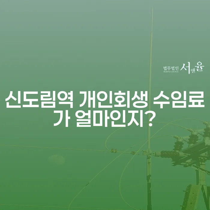 신도림역 개인회생 수임료가 얼마인지?