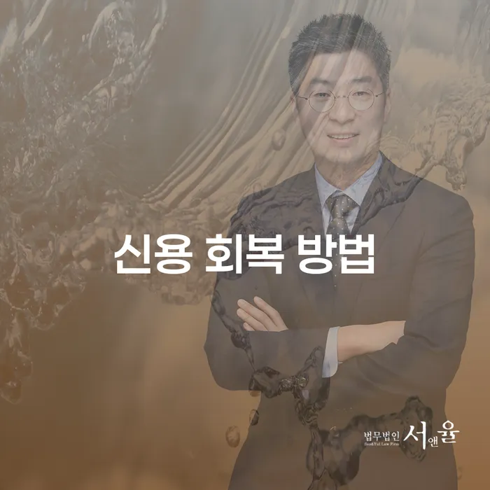 신용 회복 방법, 어떻게 하면 좋을까요?