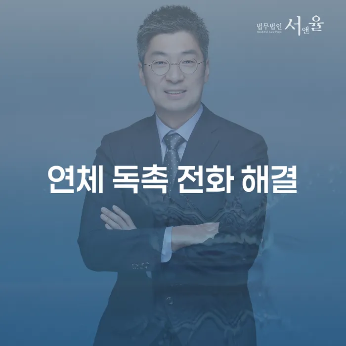 연체 독촉 전화 해결: 당신의 재정 문제를 끝내는 방법은?