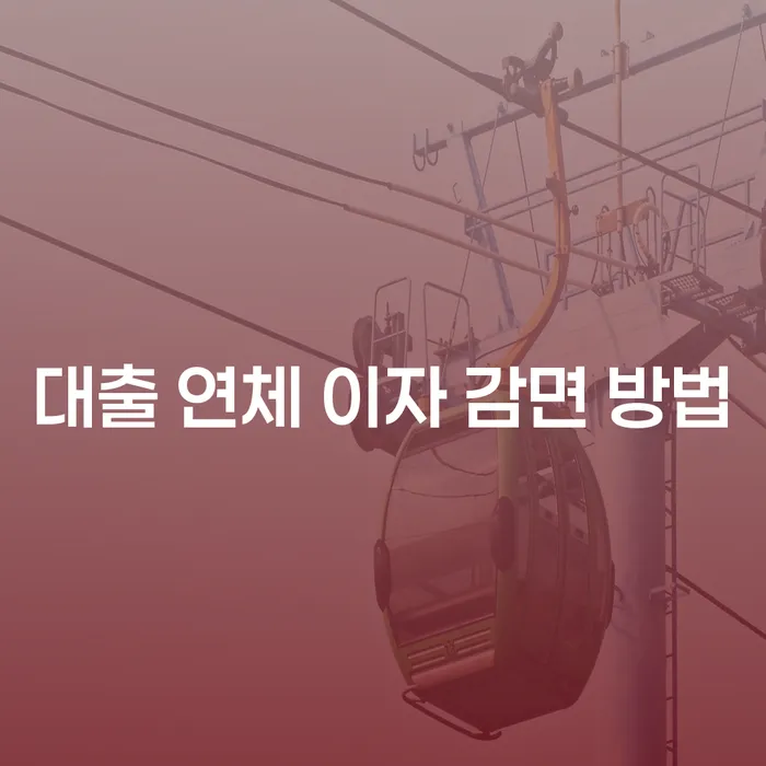 대출 연체 이자 감면 방법, 어떻게 해결할 수 있을까요?