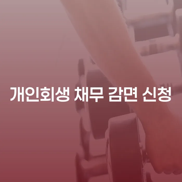 개인회생 채무 감면 신청: 어떻게 시작해야 할까요?