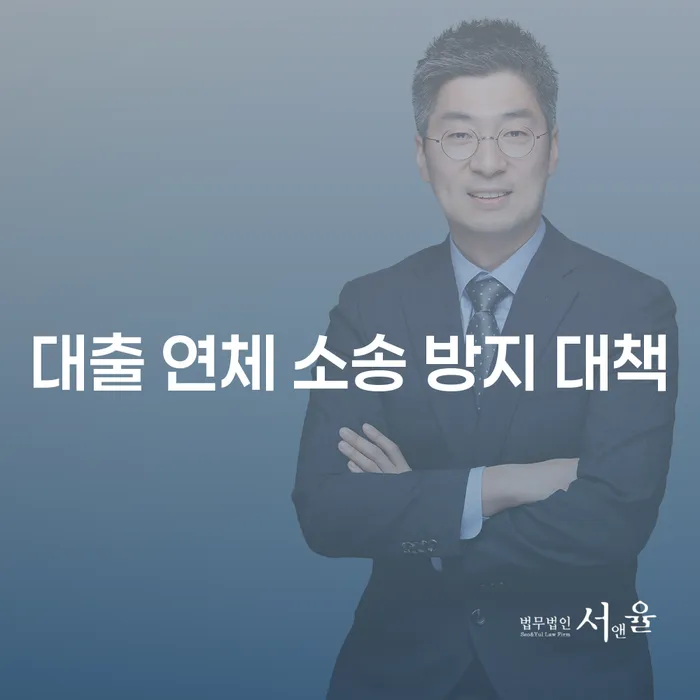 대출 연체와 소송 방지, 어떻게 해야 할까요?
