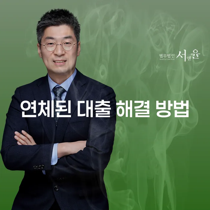 연체된 대출 해결 방법, 어떻게 시작해야 할까요?