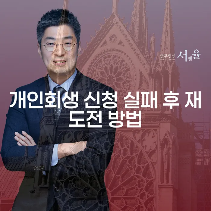 개인회생 신청 실패 후 재도전 방법은 무엇인가요?