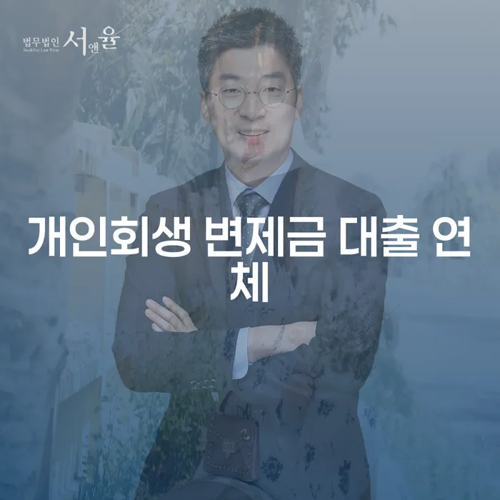 개인회생 변제금 대출 연체, 어떻게 해야 할까?