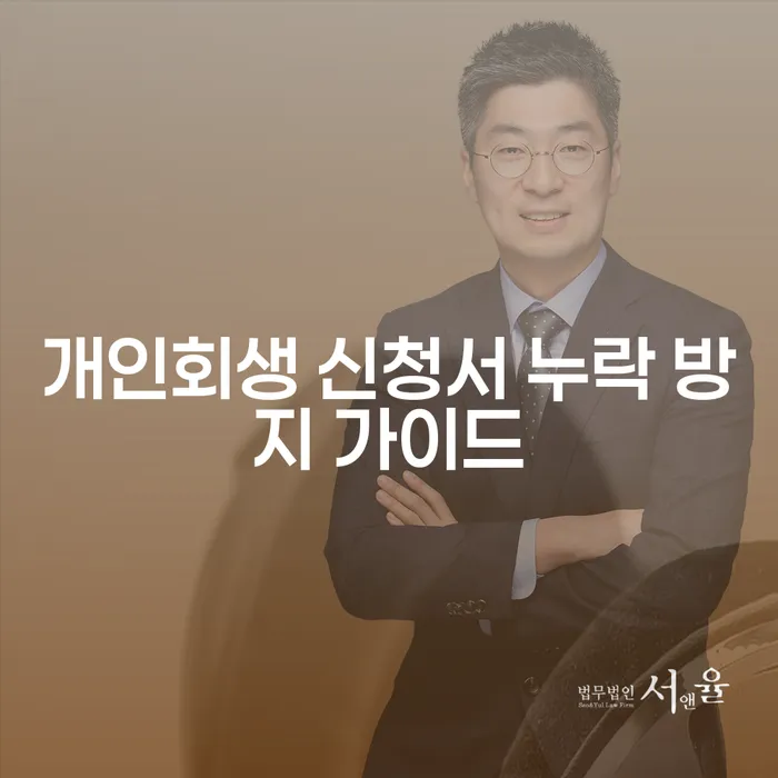 개인회생 신청서 누락 방지 가이드: 당신은 안전한가요?