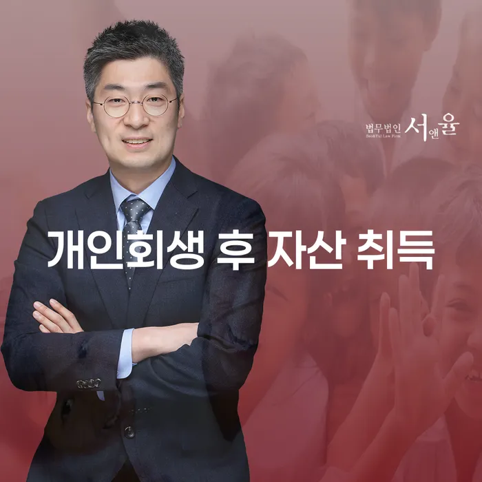 개인회생 후 자산 취득: 어떻게 진행해야 할까요?