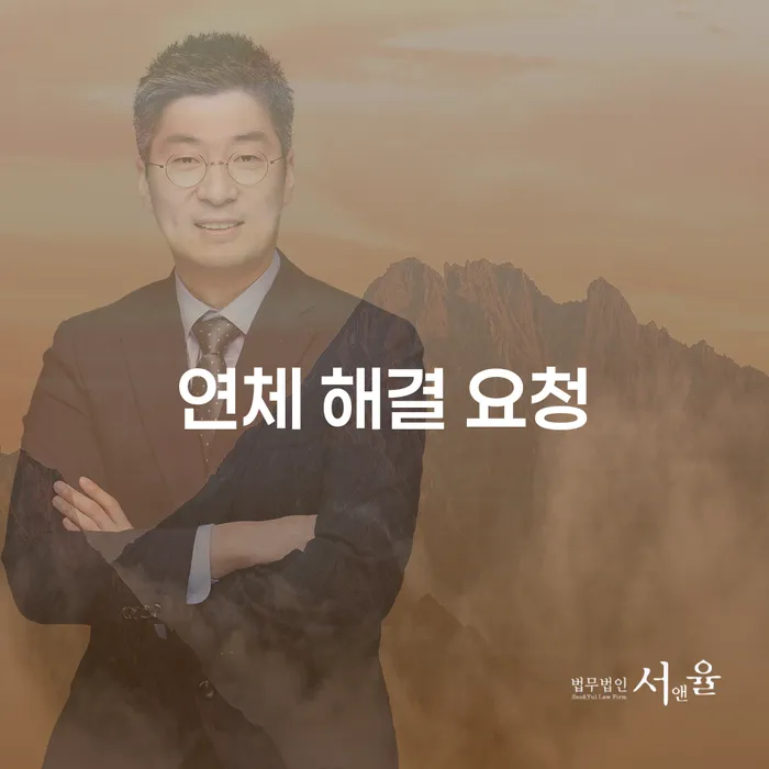 연체 해결 요청, 어떻게 해야 할까요?