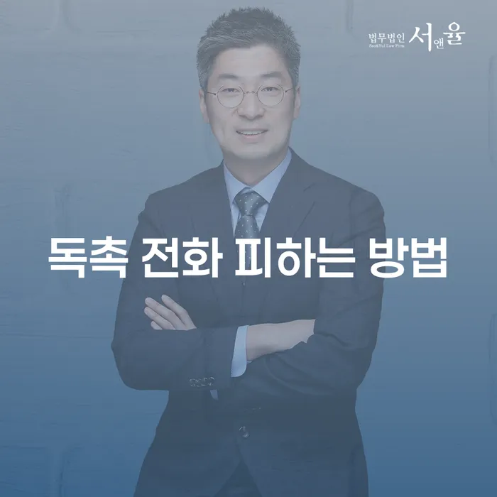 독촉 전화 어떻게 피할 수 있을까?
