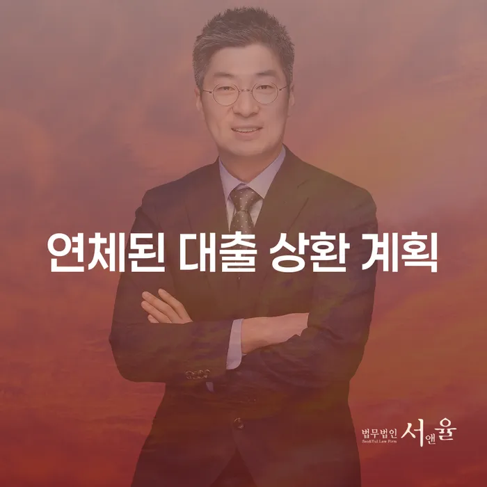 연체된 대출 상환 계획을 어떻게 세워야 할까요?